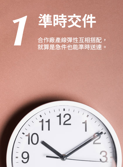 阡群的優勢-準時交件